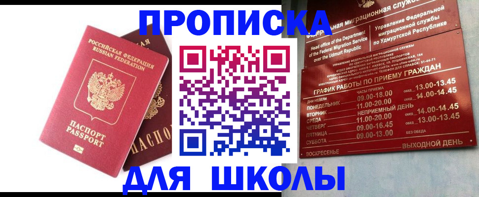 прописка для школы в Давлеканово